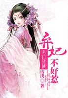 名门望族：弃妃不好惹