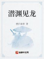 潜渊见龙