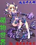 萌物世界云中