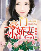 豪门宠婚：老婆萌萌的