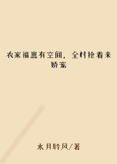 农家福崽有空间，全村抢着来娇宠