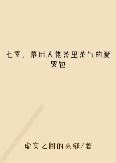 七零，幕后大佬茶里茶气的爱哭包