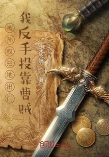 投靠小说被孙权扫地出门，我反手投靠曹贼
