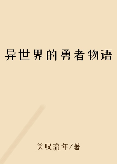 异世界的勇者物语