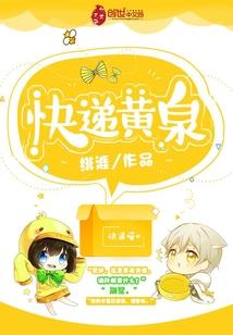 绯涯作品快递黄泉