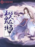 玄幻魔法最新小说王妃每天都在掉马甲