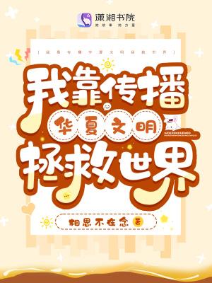 相思不再念新书我靠传播华夏文明拯救世界
