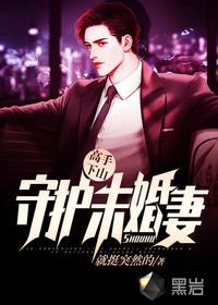 高手下山：守护未婚妻守护
