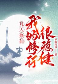 凡人修仙，我的修行很稳健！凡人