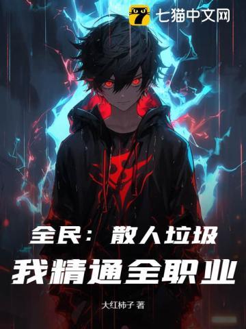 垃圾小说全民：散人垃圾？我精通全职业！