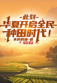 此刻，华夏开启全民种田时代！全民
