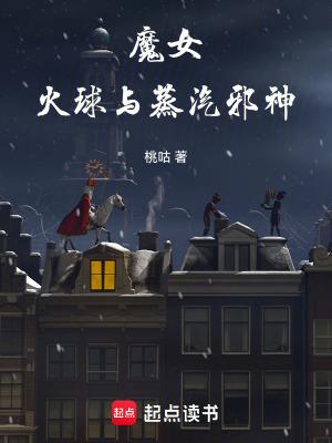 魔女，火球与蒸汽邪神魔女
