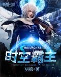 时空霸主