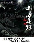 山海迷踪