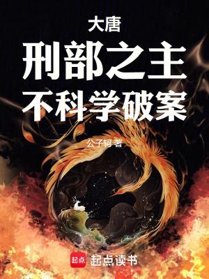 科学小说大唐：刑部之主，不科学破案