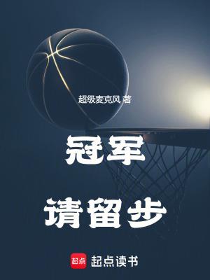 科幻小说最新小说冠军请留步