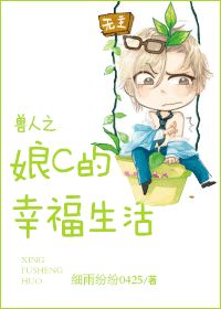 兽人之娘C的幸福生活