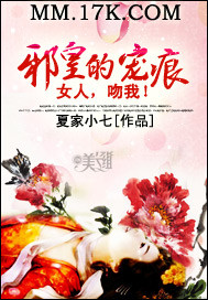 邪皇的宠痕：女人，吻我！