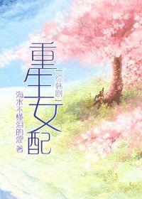 [综韩剧]重生女配