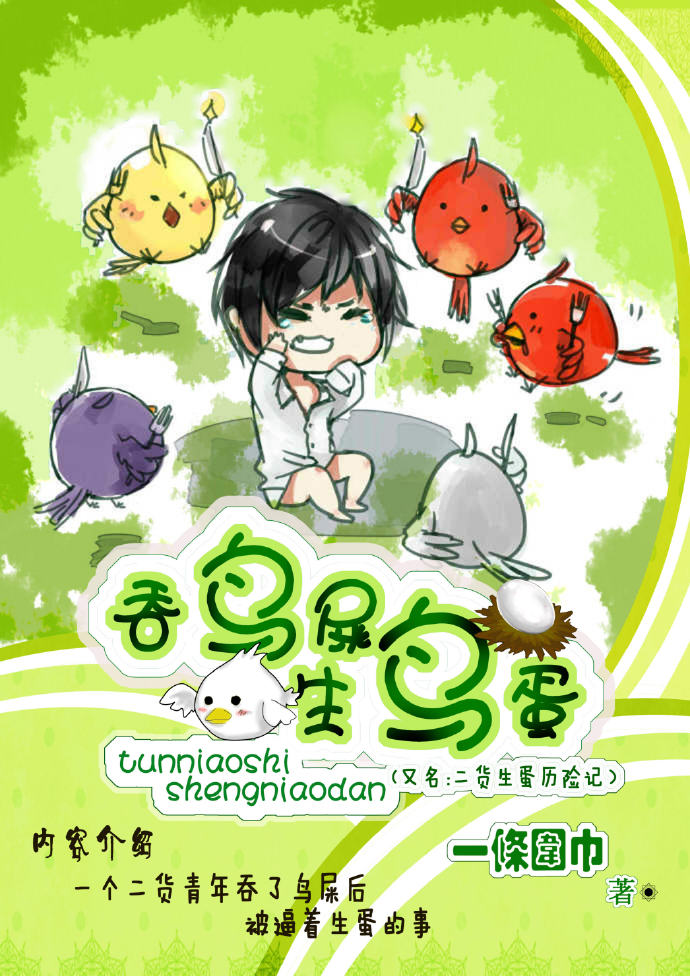 吞鸟屎生鸟蛋（又名二货生蛋历险记）