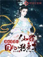 修无情道后仙君回心转意了无情