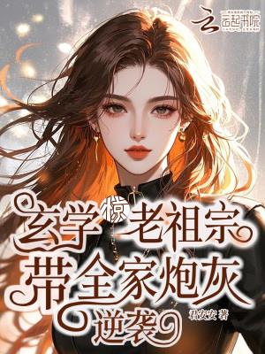 惊！玄学老祖宗带全家炮灰逆袭玄学