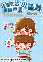 佳妻如梦：腹黑老师小蛮妻