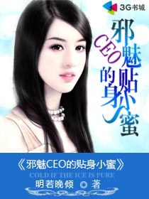 邪魅CEO的贴身小蜜