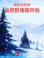 美利坚厨神，从荒野独居开始厨神