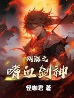 网游小说网游之嗜血剑神