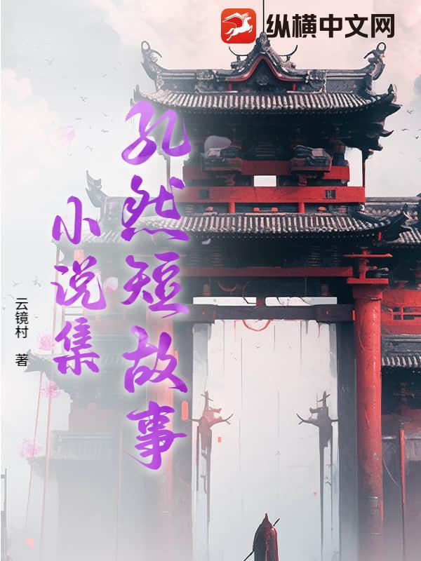 仙侠修真小说孔然短故事小说集