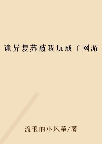 诡异复苏被我玩成了网游