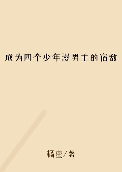 成为四个少年漫男主的宿敌