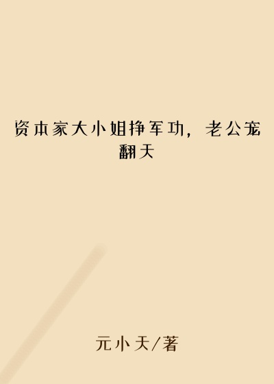 资本家大小姐挣军功，老公宠翻天