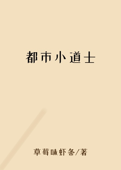 都市小道士