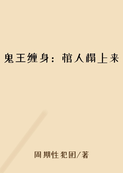 鬼王缠身：棺人榻上来