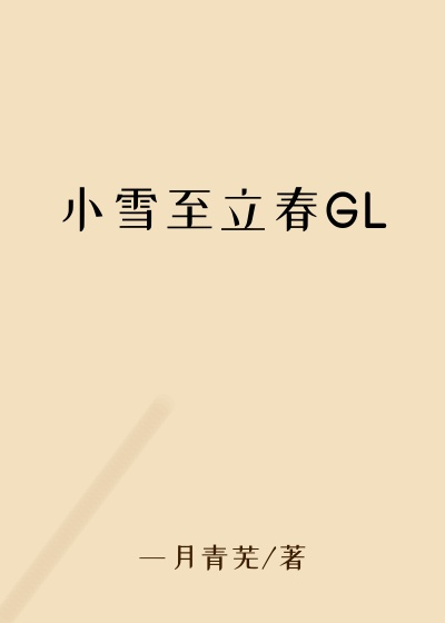 小雪至立春GL