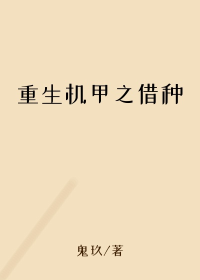 重生机甲之借种