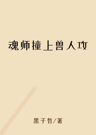 魂师撞上兽人攻