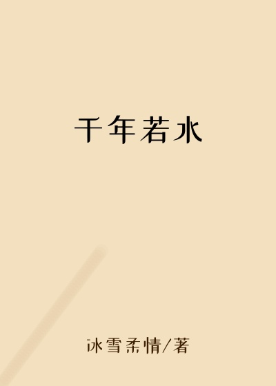 千年若水