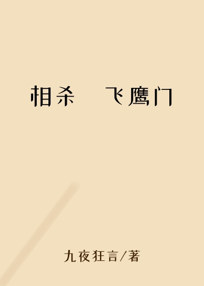 相杀・飞鹰门
