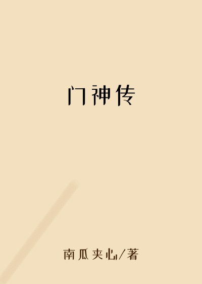 门神传