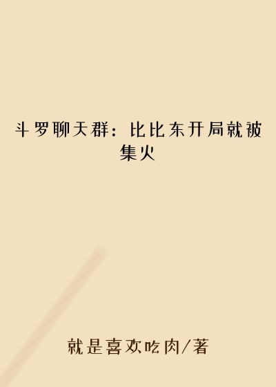 斗罗聊天群：比比东开局就被集火