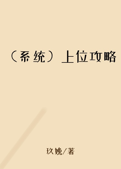 （系统）上位攻略