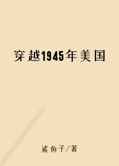 穿越1945年美国