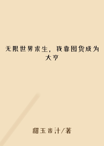 无限世界求生，我靠囤货成为大亨