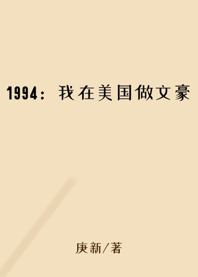 1994：我在美国做文豪