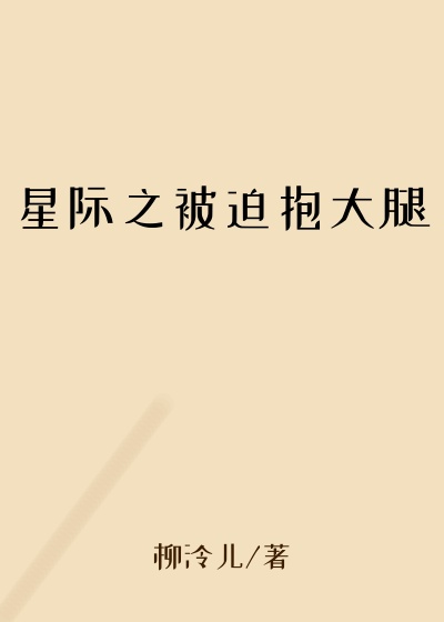 星际之被迫抱大腿