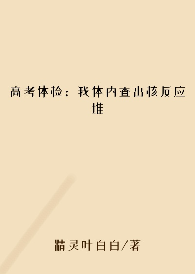 高考体检：我体内查出核反应堆