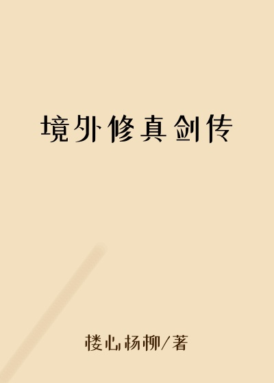 境外修真剑传